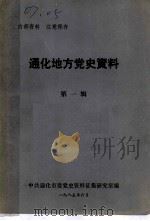 通化地方党史资料  第1辑（ PDF版）
