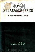 吉林市资本主义工商业的社会主义改造  吉林市党史资料·专辑（ PDF版）