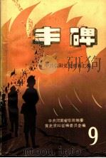丰碑 中共信阳党史资料汇编 第9辑 PDF电子版封面 中共信阳地委党史资料征编委员会编