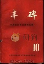 丰碑 中共信阳地区党史资料汇编 第10辑 PDF电子版封面 中共信阳地委党史资料征编委员会编