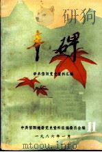 丰碑 中共信阳党史资料汇编 第11辑 PDF电子版封面 中共信阳地委党史资料征编委员会编