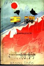 丰碑 中共信阳党史资料汇编 第15辑 PDF电子版封面 中共信阳地委党史资料征编委员会编
