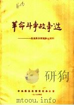 革命斗争故事选:庆祝淇县解放四十周年 1987 PDF电子版封面 中共淇县县委党史办公室编