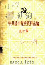 中共清丰党史资料选编 第2辑 PDF电子版封面 中共清丰县委党史资料征编委员会办公室编
