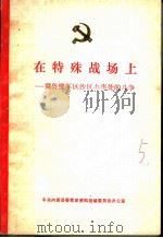 在特殊战场上：冀鲁豫军区沙区办事处的斗争（1985 PDF版）