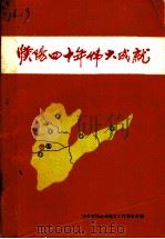 濮阳四十年伟大成就（ PDF版）