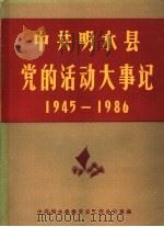 中共明水县党的活动大事记  党史资料  第3辑   1989  PDF电子版封面    中共明水县委党史工作办公室编 