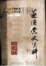 遂溪党史资料  4（ PDF版）