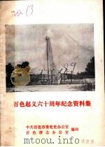 百色起义六十周年纪念资料集（ PDF版）