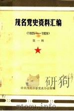 茂名党史资料汇编  第1辑  1925-1928（ PDF版）
