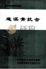 南路党史资料选编 遂溪青抗会 PDF电子版封面