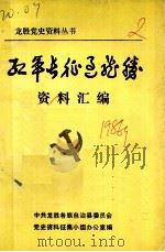 红军长征过龙胜资料汇编 纪念中国工农红军长征胜利五十周年 1986 PDF电子版封面 中共龙胜各族自治县委员会党史资料征集小组办公室编