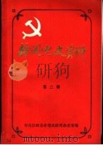 徐闻党史资料 第2辑 1985 PDF电子版封面 中共徐闻县委党史研究办公室编