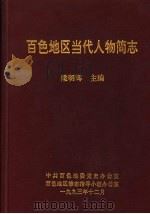 百色地区当代人物简志 1993 PDF电子版封面 梁明辉主编