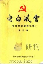 电白风雷  电白党史资料汇编  第3集（1989 PDF版）