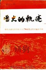 历史的轨迹：中共合浦党组织建立五十周年特刊（1988 PDF版）