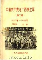 中国共产党与广西学生军 第二届 1937年-1940年 1995 PDF电子版封面 区济文;王彦著