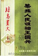 琼岛星火 第6期 1981 PDF电子版封面 中元秀著