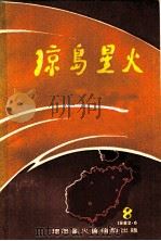 琼岛星火  第8期   1982  PDF电子版封面     