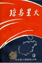琼岛星火 第9期 1982 PDF电子版封面
