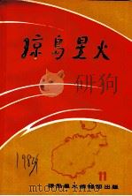 琼岛星火 第11期 1983 PDF电子版封面