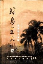 琼岛星火 第12期 1983 PDF电子版封面