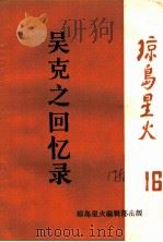 琼岛星火  第16期（1986 PDF版）