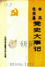 中共化州县党史资料汇编 中共化州县党史大事记 1925-1949 1989 PDF电子版封面 中共化州县委党史办公室编