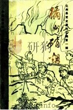 化州县党史资料汇编  橘州硝烟  第1辑（1984 PDF版）