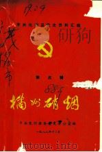 中共化州县党史资料汇编  橘州硝烟  第5辑（1988 PDF版）