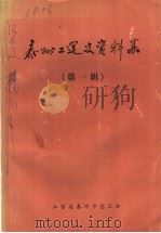 泰州工运史资料集 第1辑 PDF电子版封面 江苏省泰州市总工会