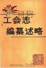 工会志编纂述略（ PDF版）