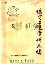 保定工运资料选编 第2辑 PDF电子版封面 保定市总工会工运史志办公室编