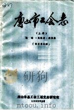 唐山市工会志  上  概述·队伍篇·组织篇（ PDF版）