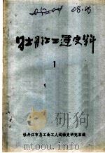 牡丹江工运史料 第1辑 PDF电子版封面 牡丹江市总工会工人运动史研究室编