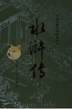 水浒传 下 第2版 1997 PDF电子版封面 7020008747 (明)施耐庵,罗贯中著