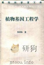 植物基因工程学 1994 PDF电子版封面 7538414118 陈章良著