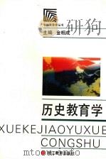 历史教育学（1994 PDF版）