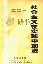 社会主义在实践中前进   1990  PDF电子版封面  7805731799  刘玉宽等主编 