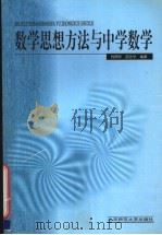数学思想方法与中学数学（1999 PDF版）