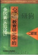 心理与教育研究中的多因素实验设计（1994年07月第1版 PDF版）