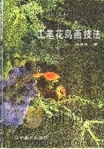 工笔花鸟技法（1985 PDF版）