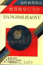 教育视导行为学 1991 PDF电子版封面 7536616414 (美)哈里斯(Harris,B.M.)著;李文权等译;厦门大