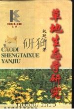 草地生态学研究 1997 PDF电子版封面 7560219462 祝廷成著