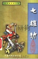 七雄劫  下（1999 PDF版）