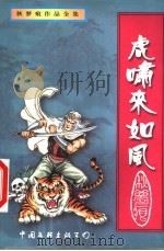 虎啸来如风  上   1999  PDF电子版封面  7505931717  秋梦痕著 