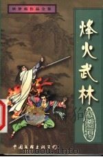 烽火武林 上 1999 PDF电子版封面 7505932705 秋梦痕著