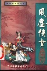 风尘侠女  上（1999 PDF版）
