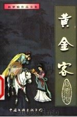 黄金客  上（1999 PDF版）