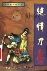 绝情刀  下   1999  PDF电子版封面  7505931660  秋梦痕著 